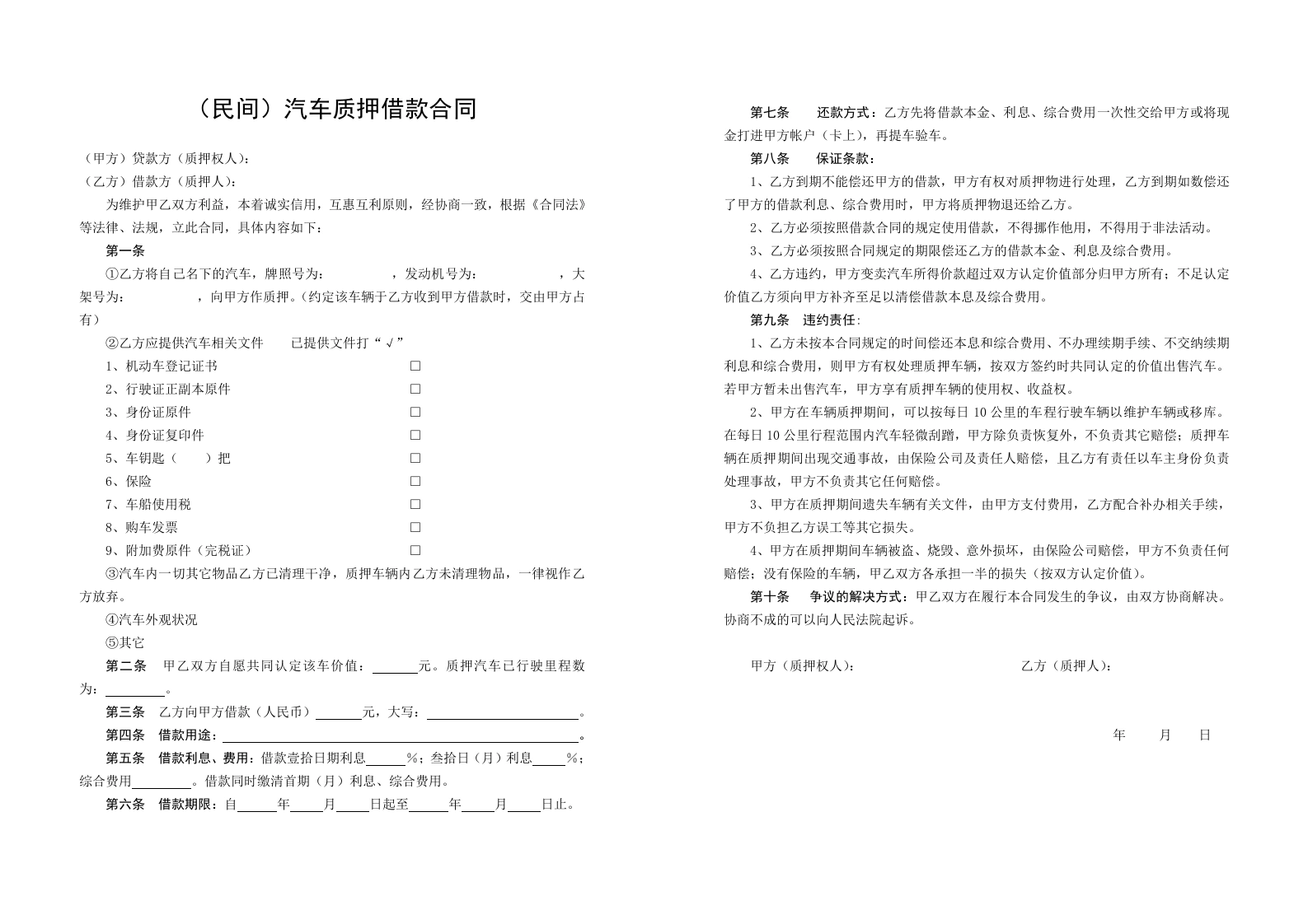 (民间)汽车质押借款合同-法律文库