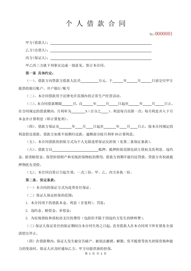 个人借款合同范本(民间借贷)-法律文库