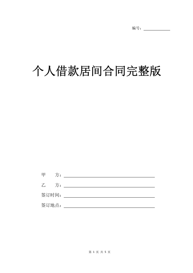 个人借款居间合同完整版-法律文库