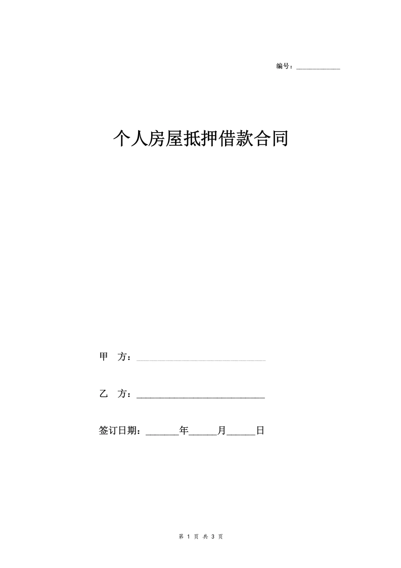个人房屋抵押借款合同协议(简洁版范本)-法律文库