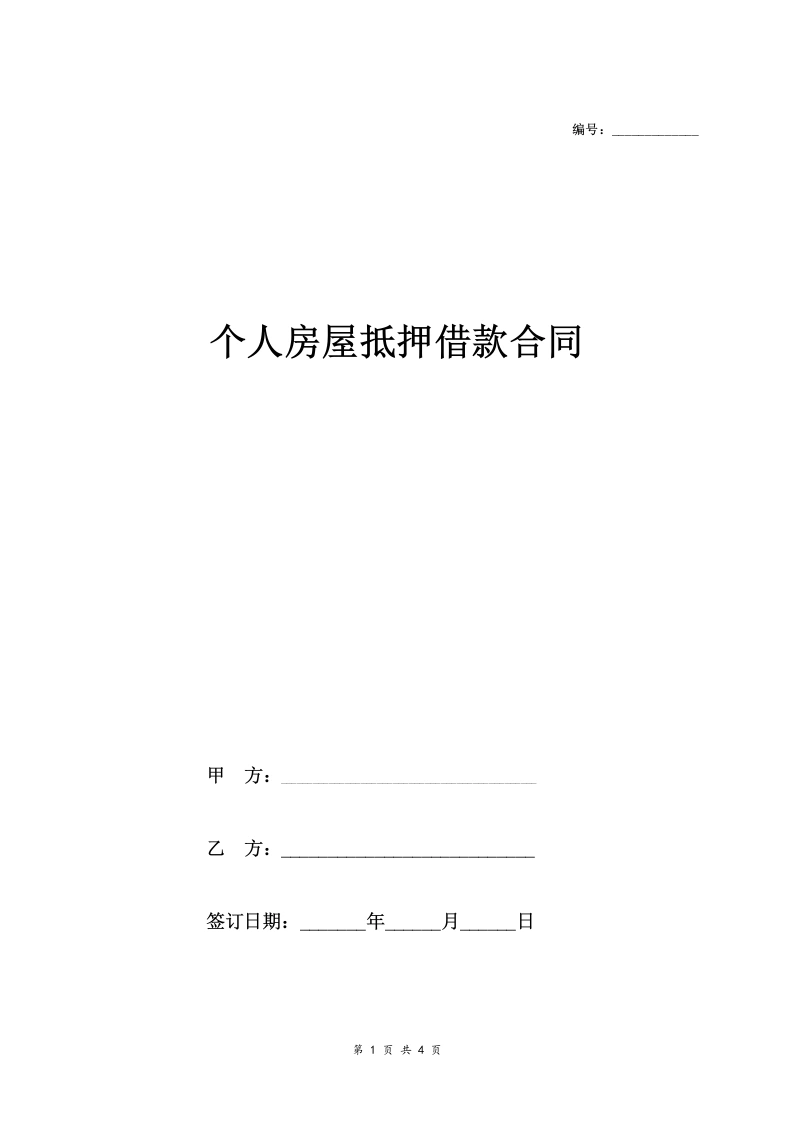 个人房屋抵押借款合同协议(范本)-法律文库