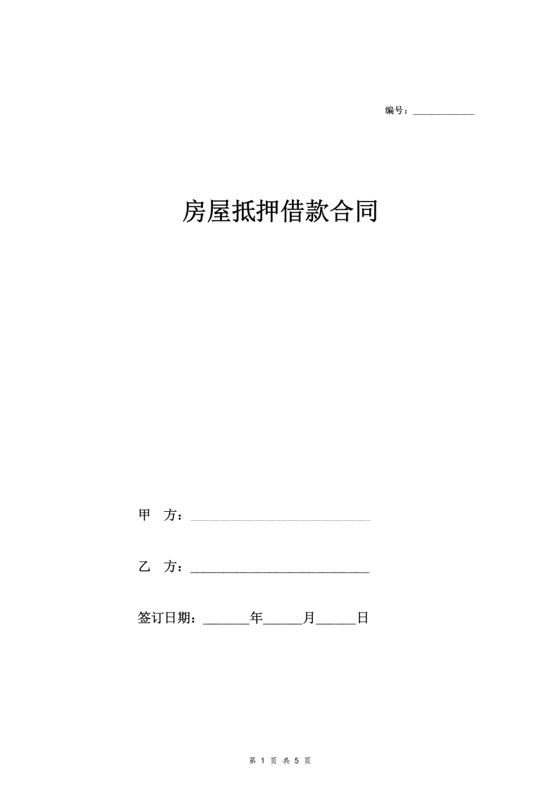 个人房屋抵押借款合同协议-法律文库