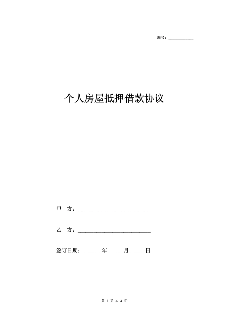 个人房屋抵押借款合同协议书-法律文库