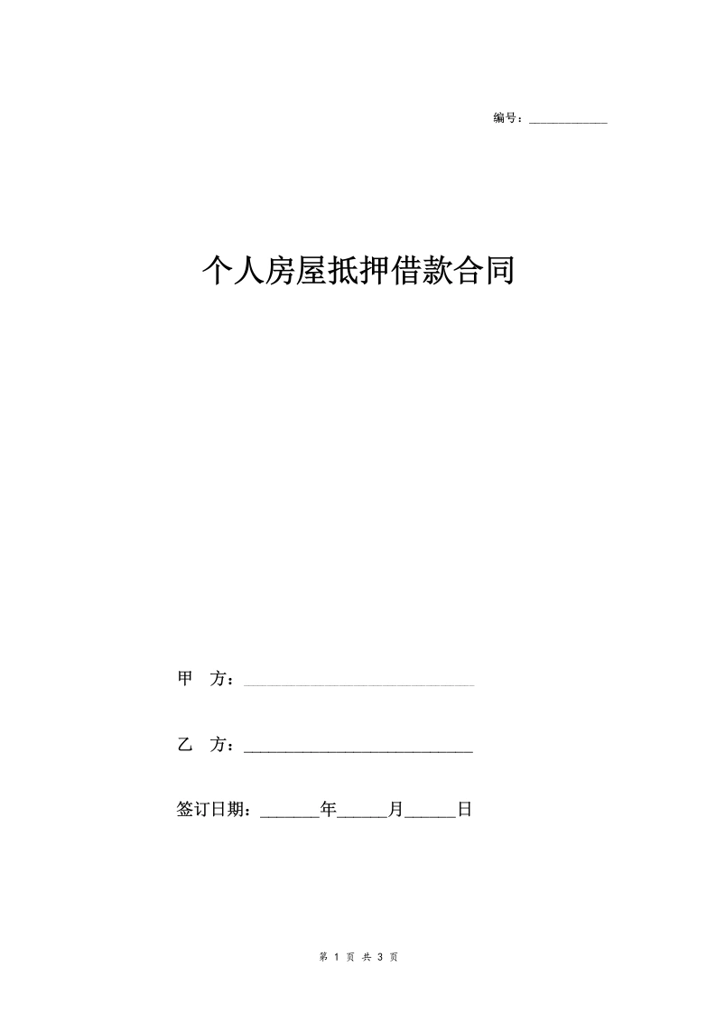 个人房屋抵押借款合同协议范本-法律文库