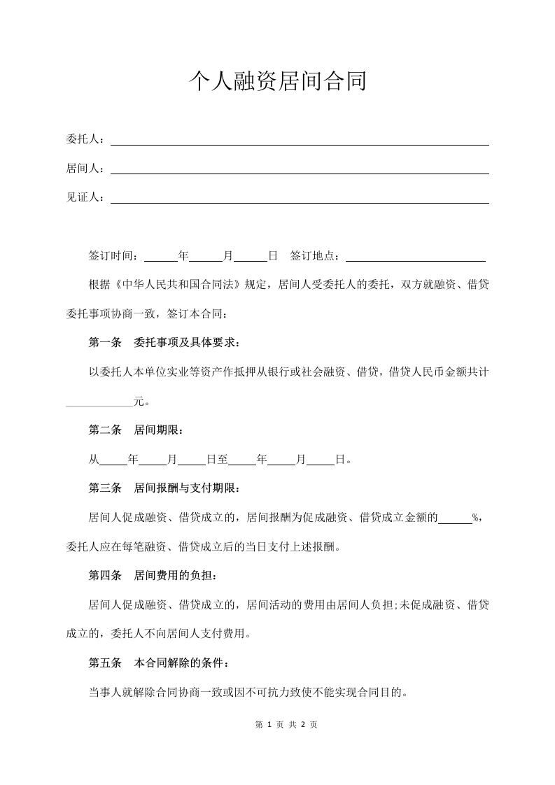 个人融资居间合同-法律文库