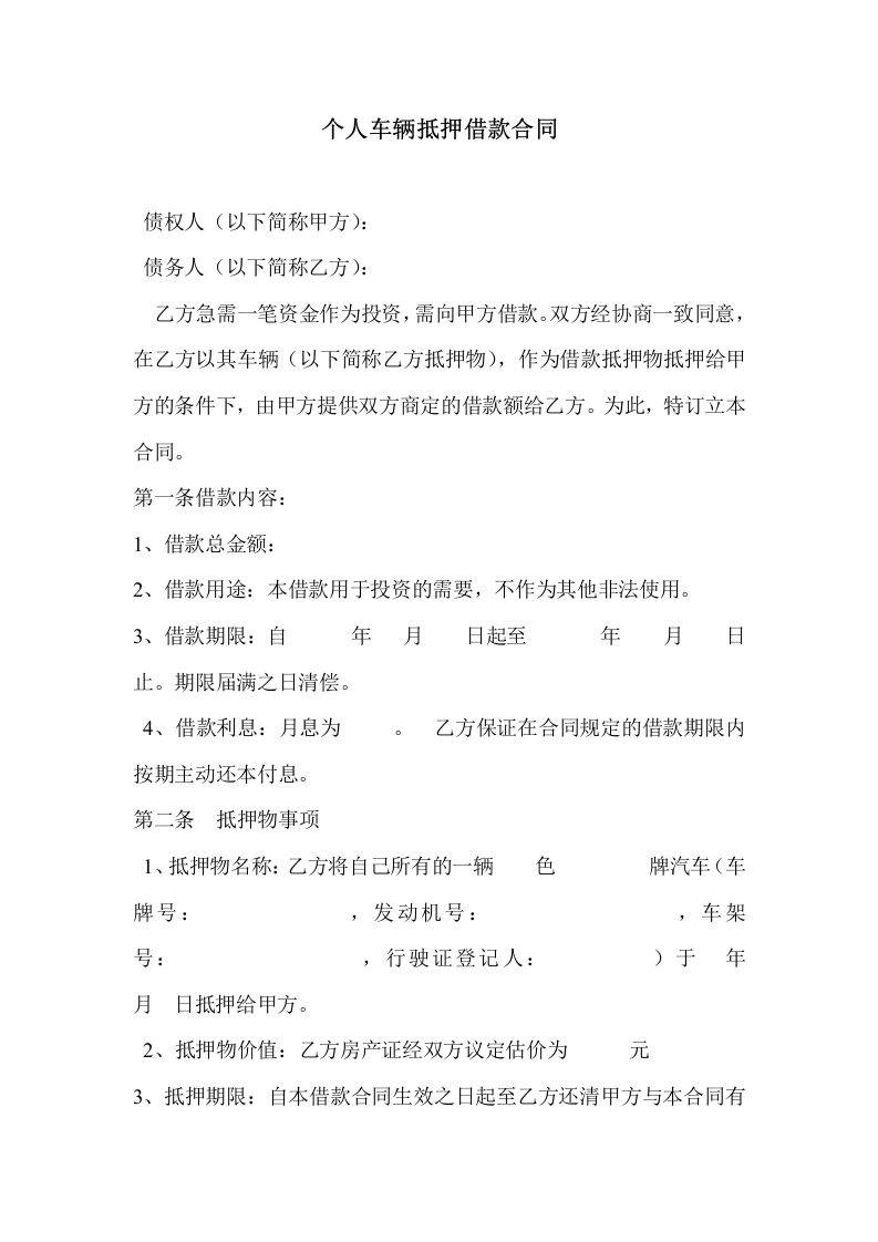 个人车辆抵押借款合同-法律文库