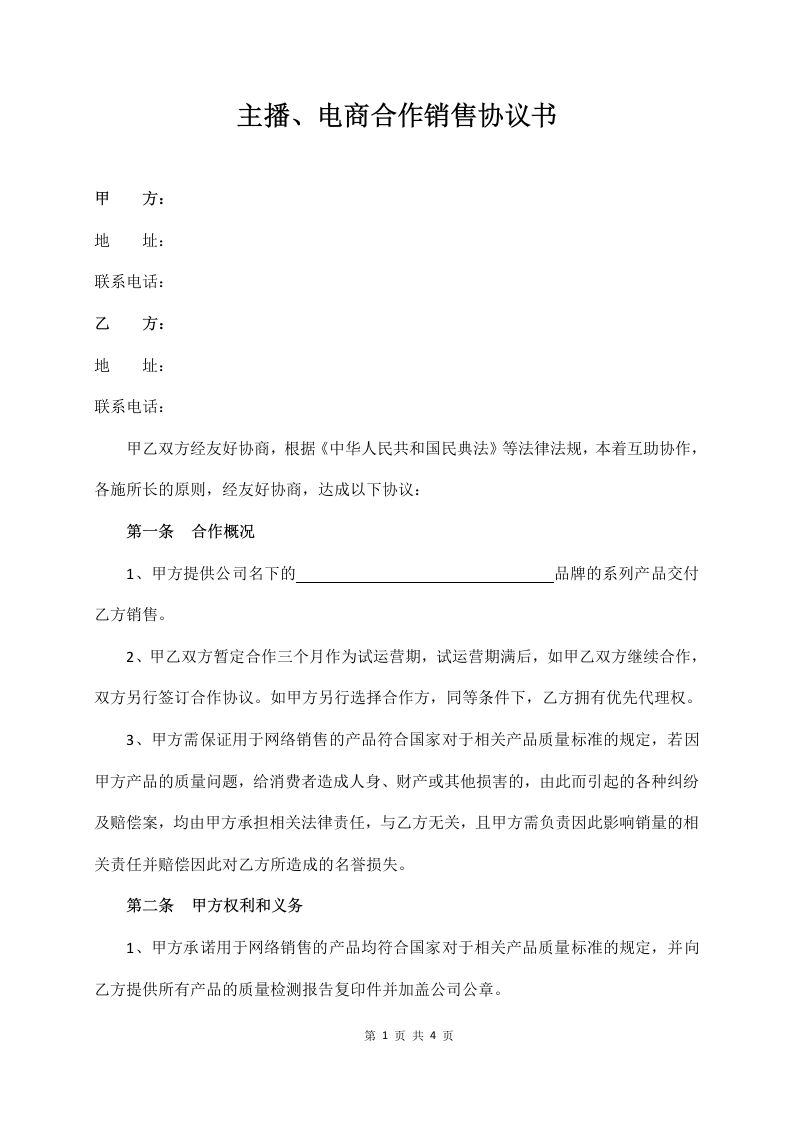 主播、电商合作销售协议书-法律文库