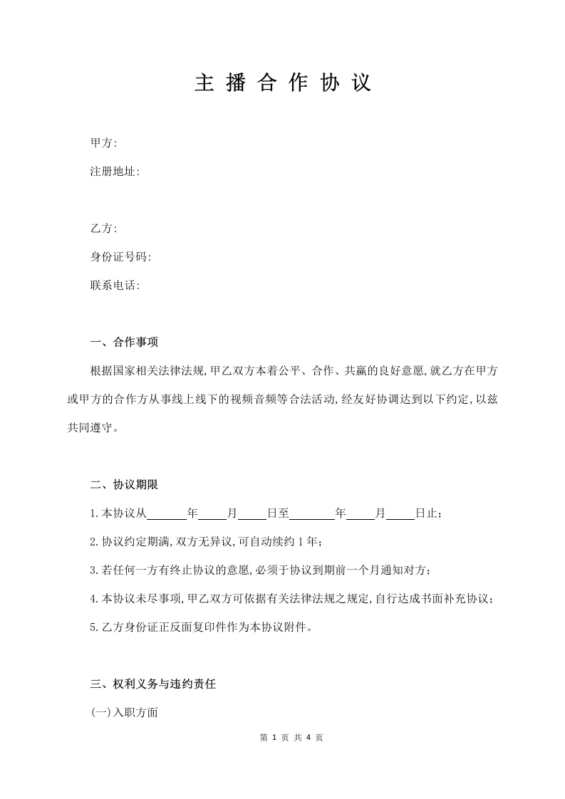 主播合作协议-法律文库
