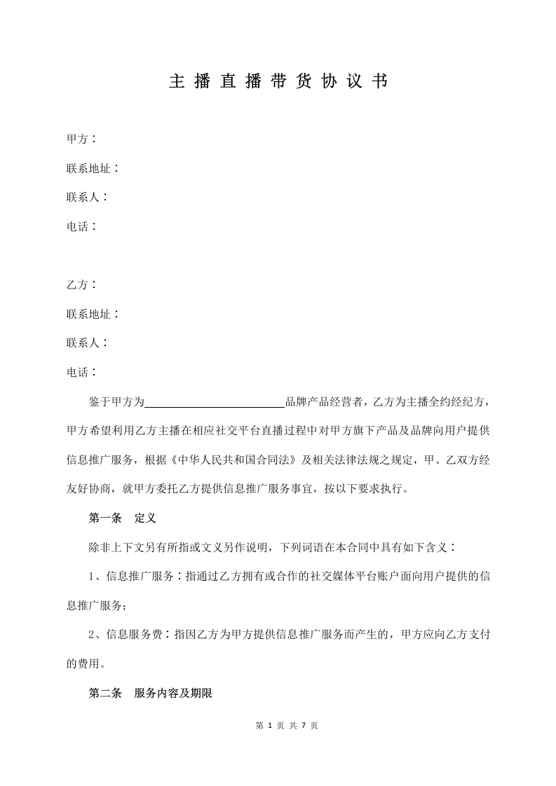 主播直播带货协议范本（坑位费、佣金）-法律文库