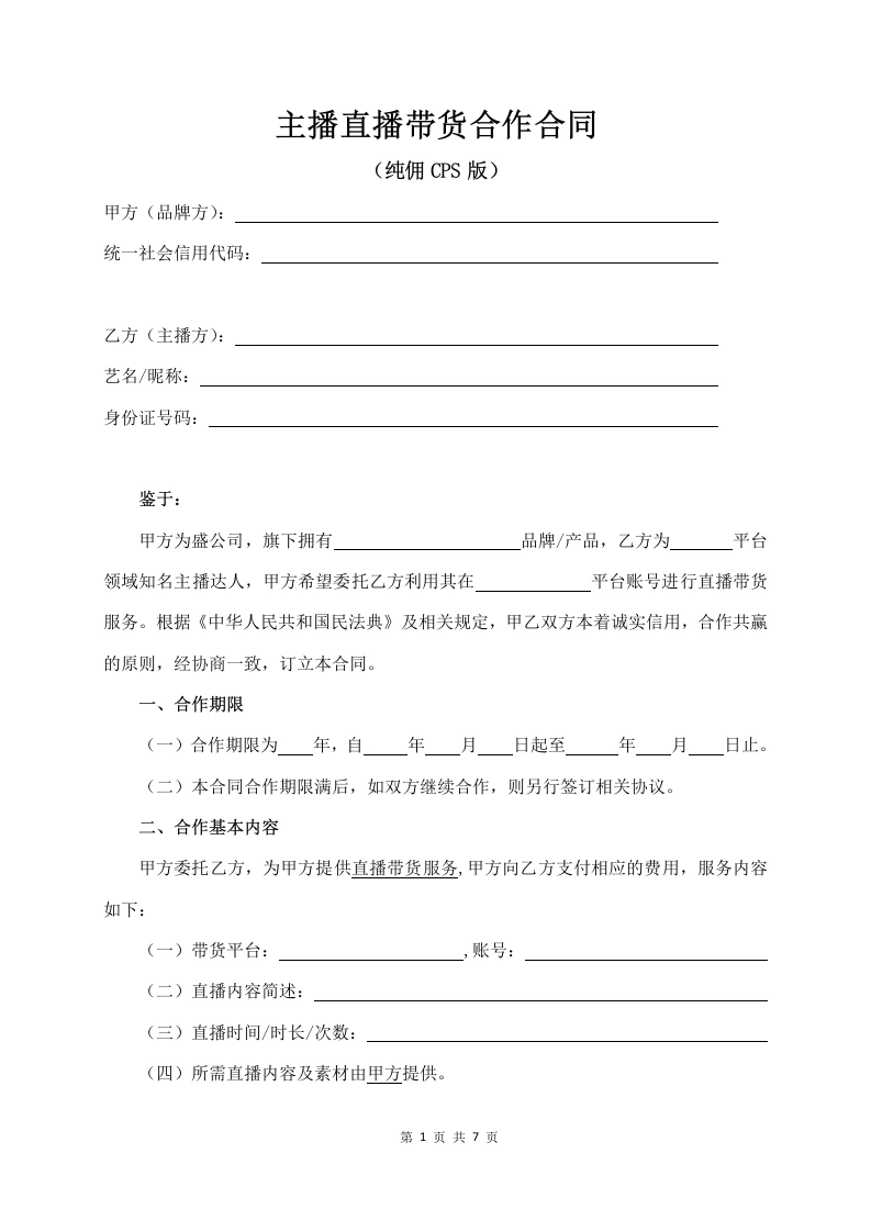主播直播带货合作合同（纯佣CPS）-法律文库