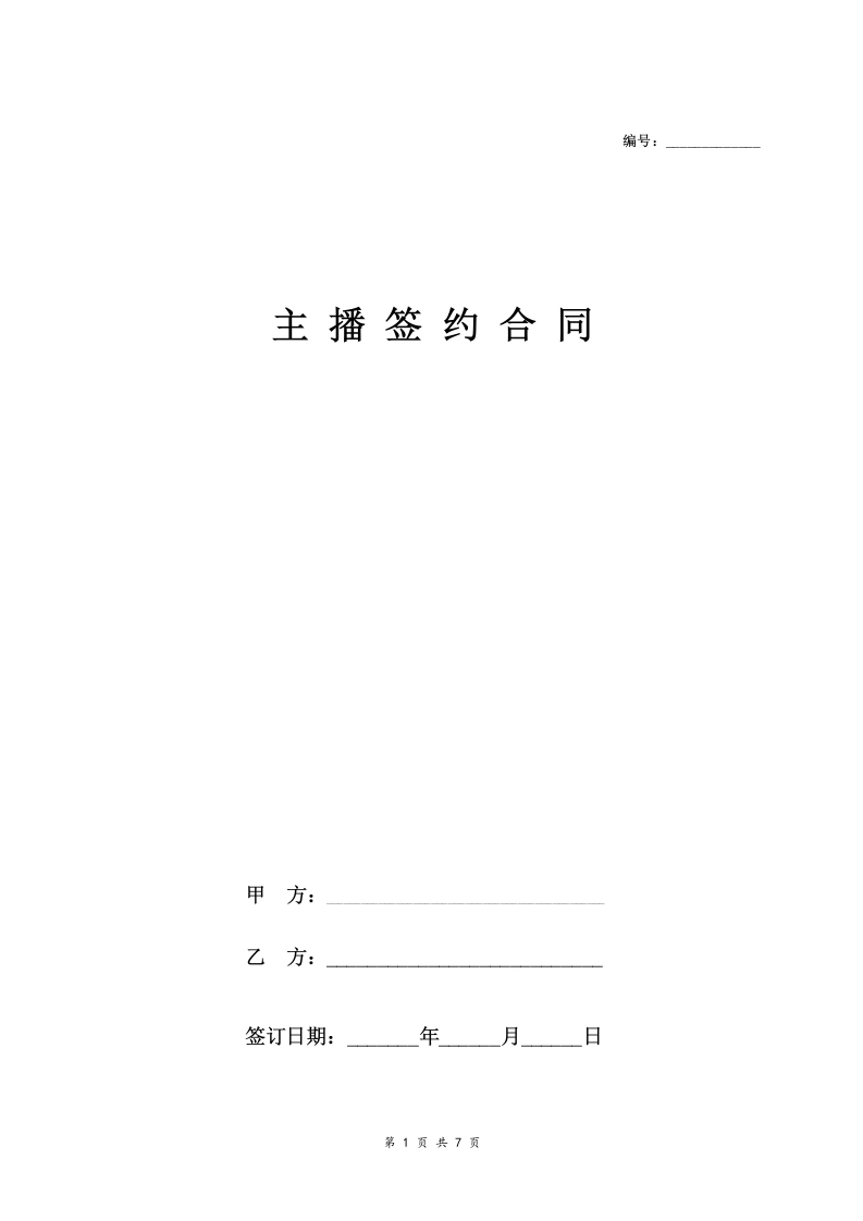 主播签约合伙合同协议范本模板-法律文库