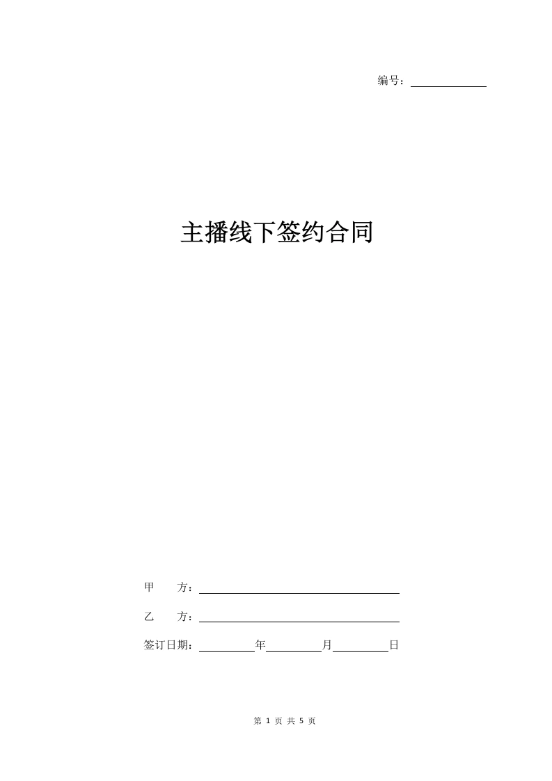 主播线下签约合同协议范本-法律文库