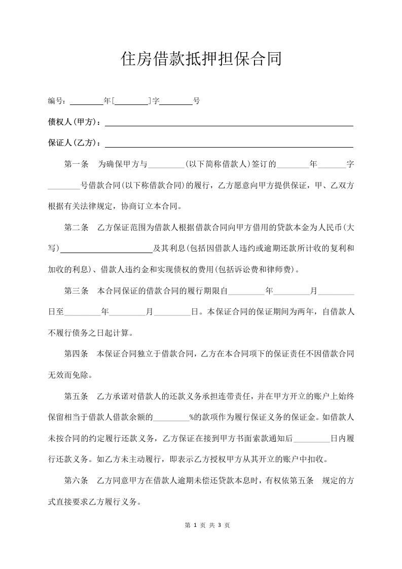 住房借款抵押担保合同-法律文库