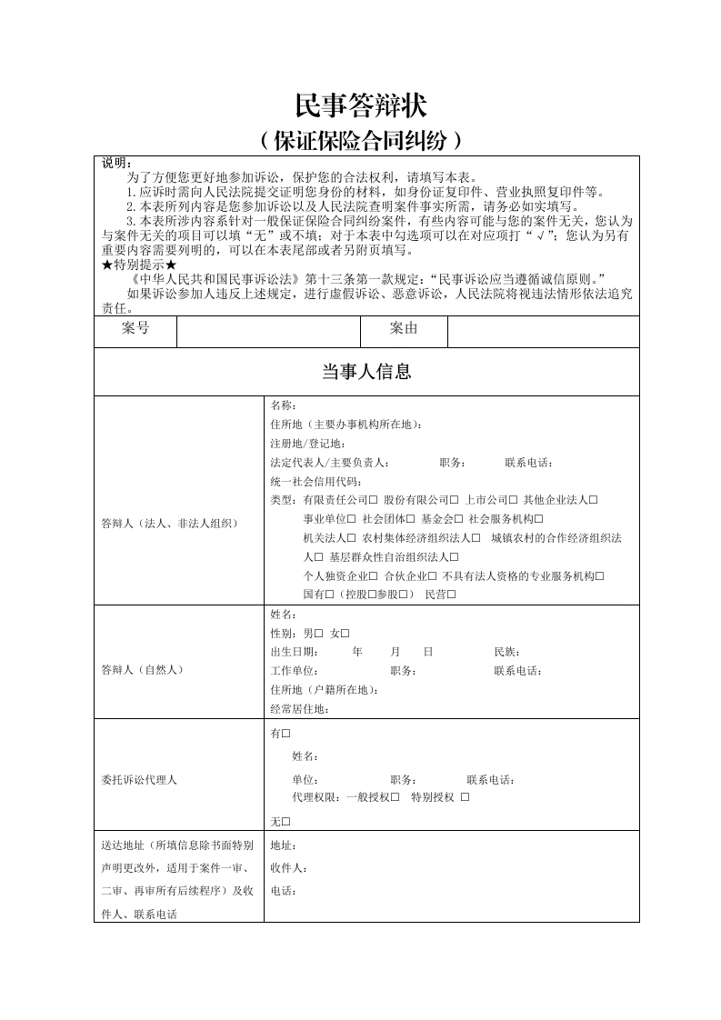 保证保险合同纠纷答辩状-法律文库