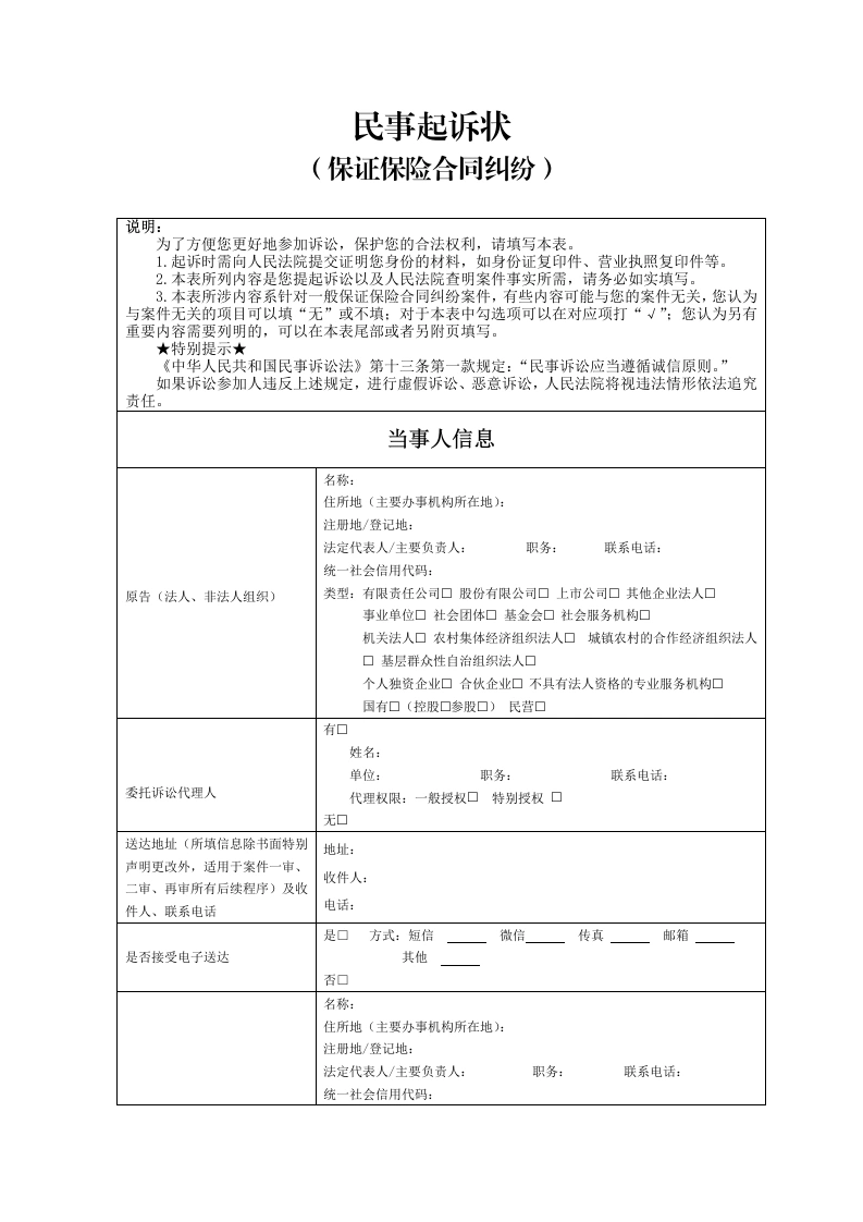 保证保险合同纠纷起诉状-法律文库