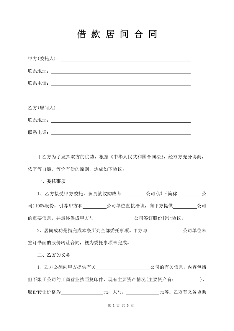 借款居间合同-法律文库