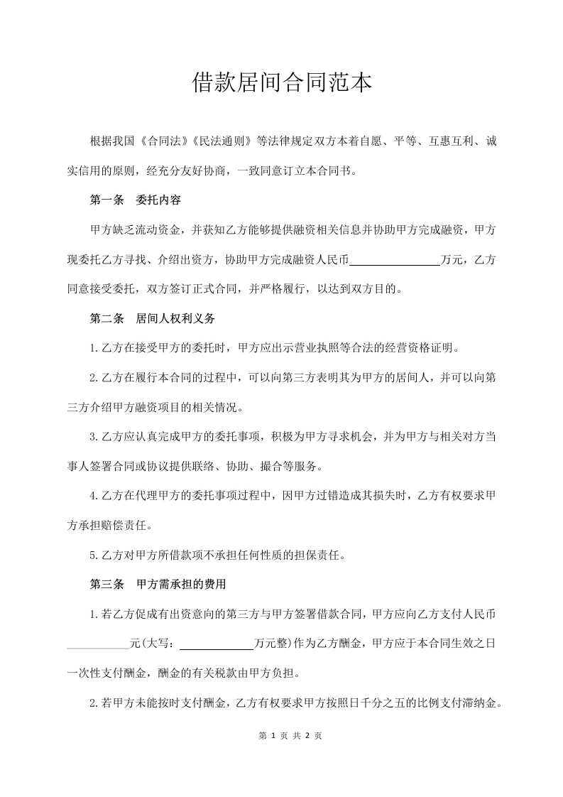 借款居间合同范本-法律文库