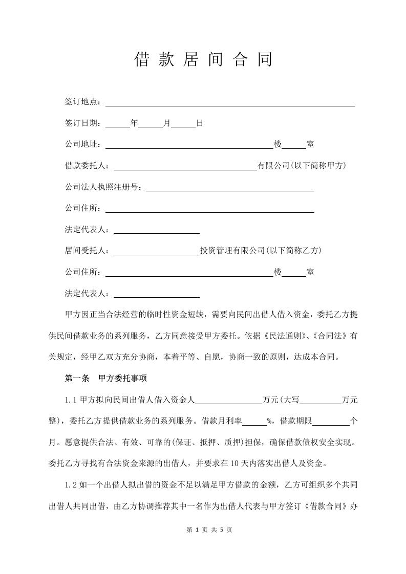 借款居间合同（通用版）-法律文库