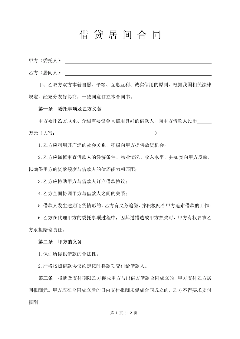 借贷居间合同-法律文库