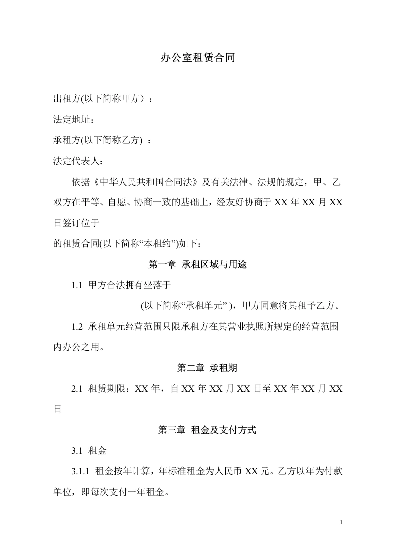 办公室租赁合同-法律文库