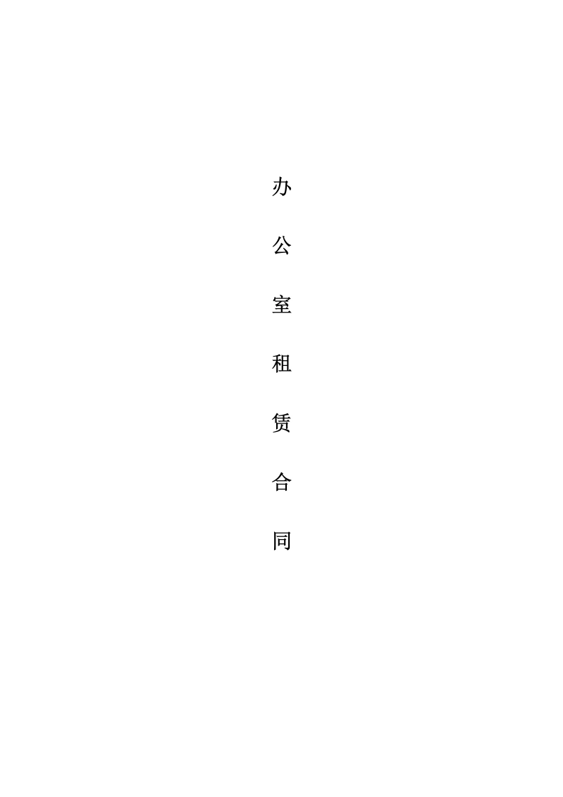 办公室租赁合同范文-法律文库