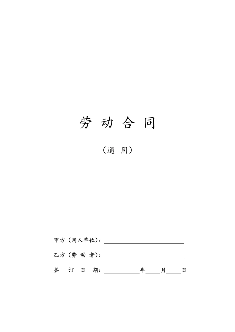 劳动合同范本及解读【人社部发布，有利于劳动者】-法律文库