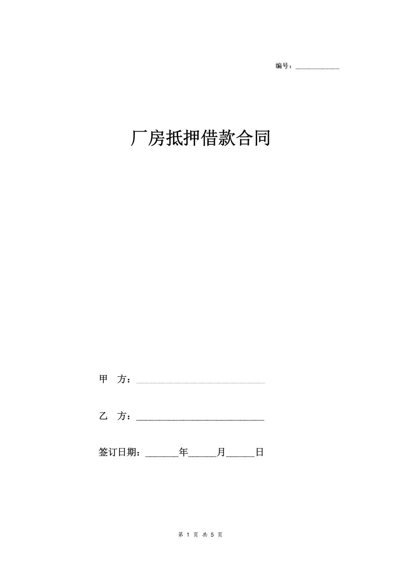 厂房抵押借款合同协议(范本)