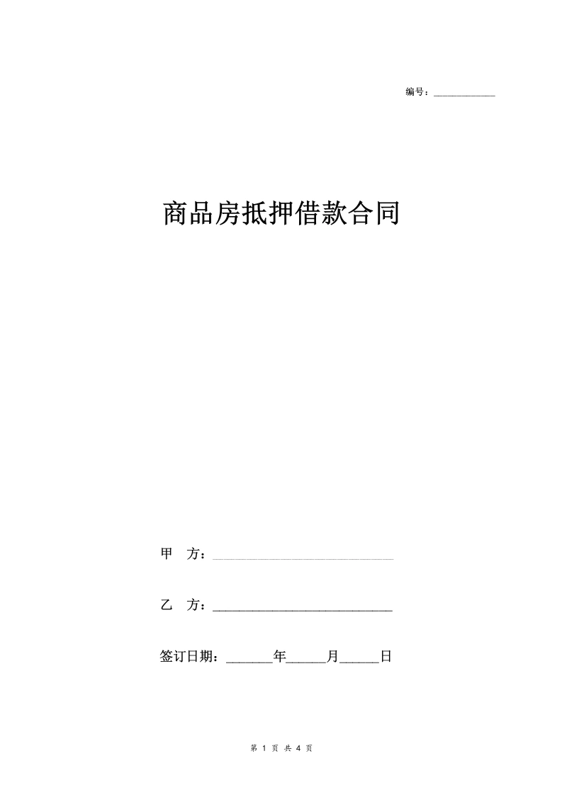 商品房抵押借款合同协议-法律文库