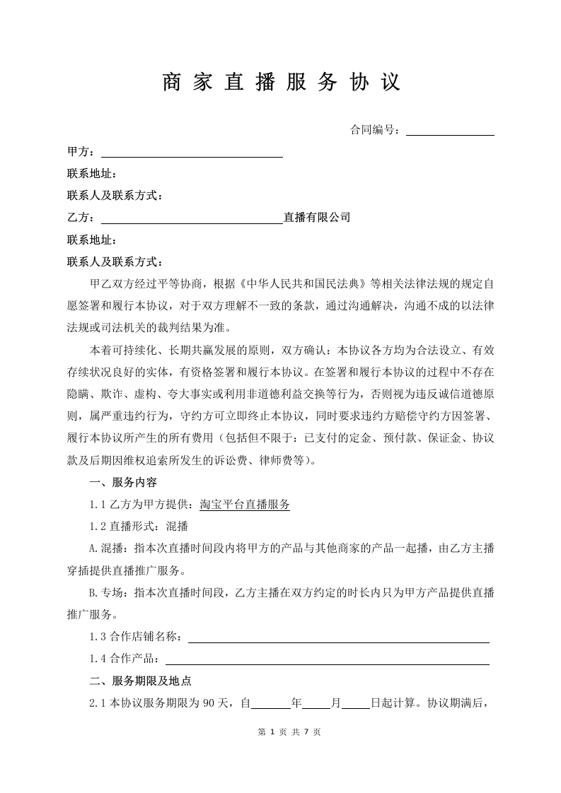 商家直播服务协议-法律文库