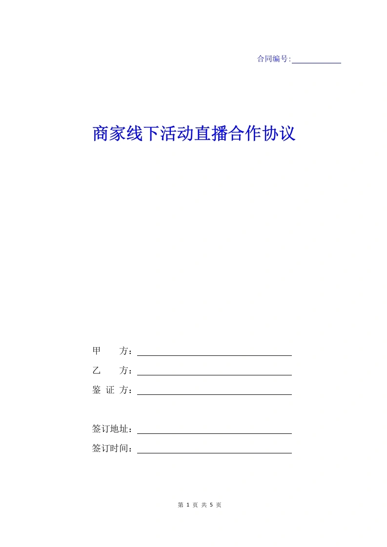 商家线下活动直播合作协议模板(根据民法典新修订)