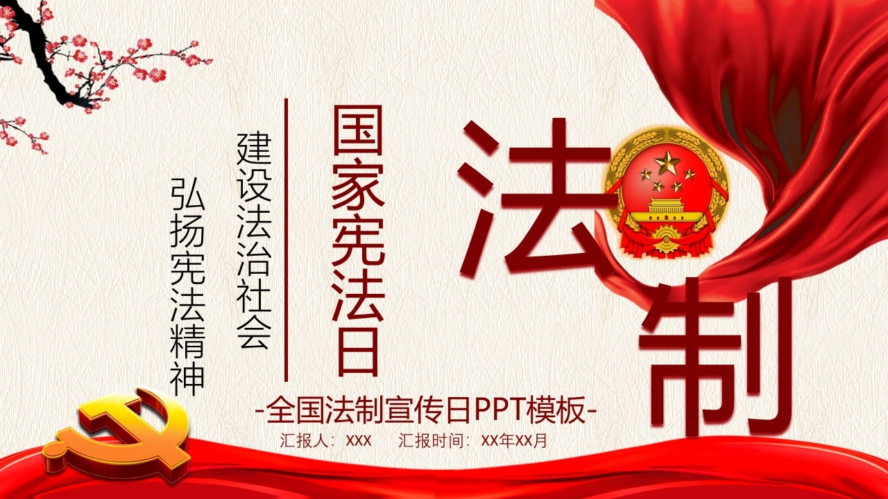 国家宪法日3-法律文库