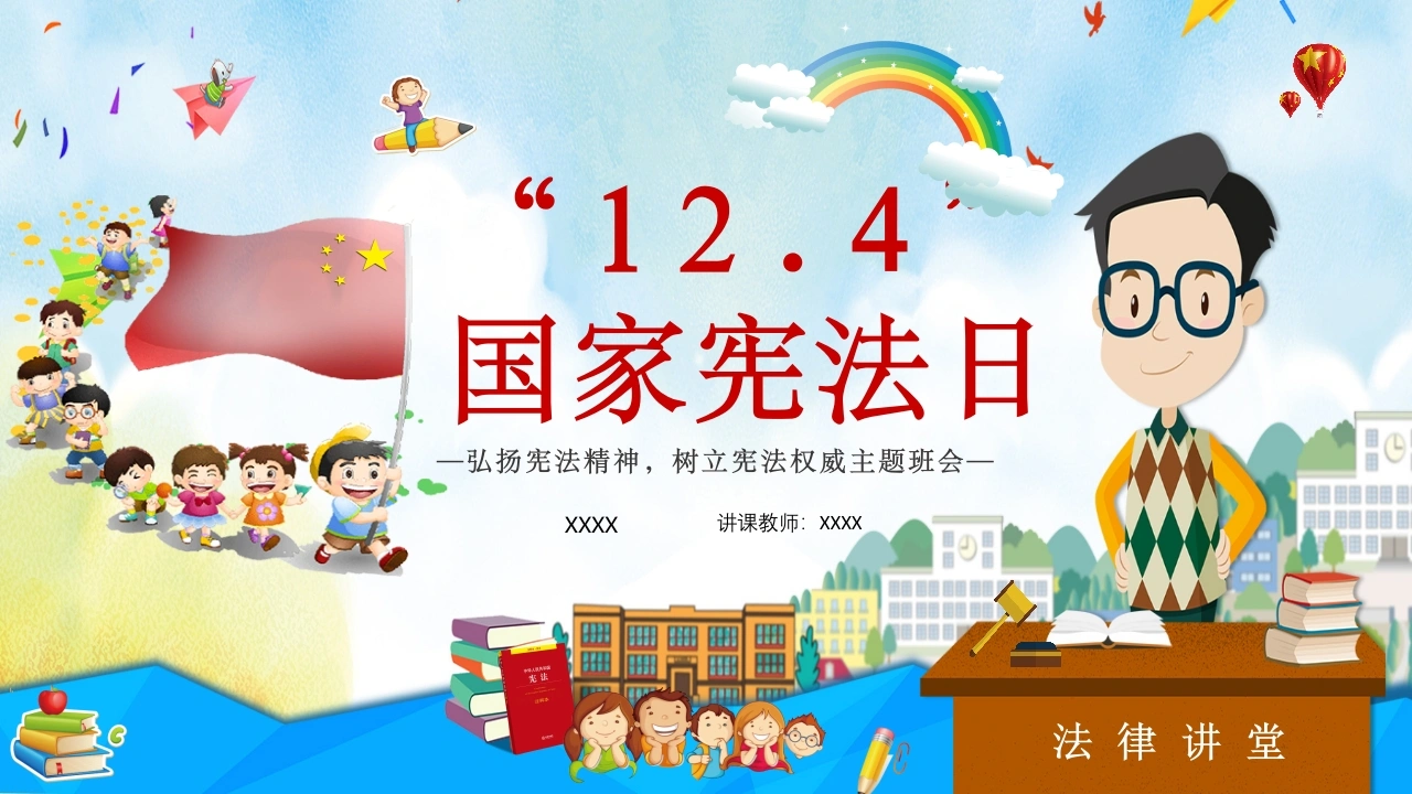 国家宪法日小学生-法律文库