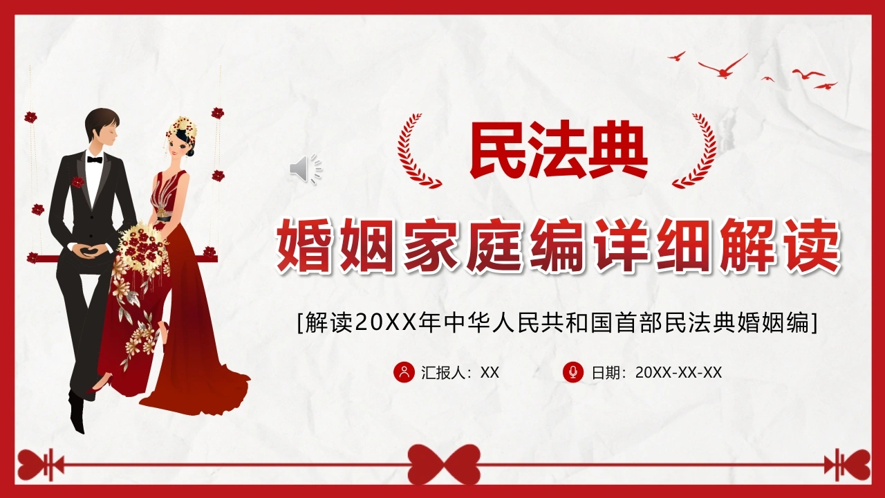 婚姻家庭编PPT模板-法律文库