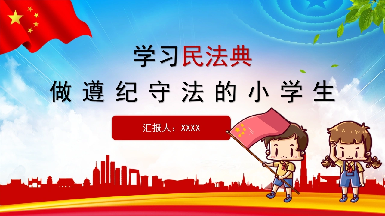 学习民法典做遵纪守法的小学生-法律文库