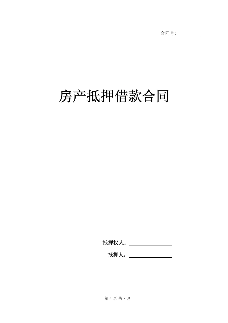 完整房产抵押借款合同（经典版）-法律文库