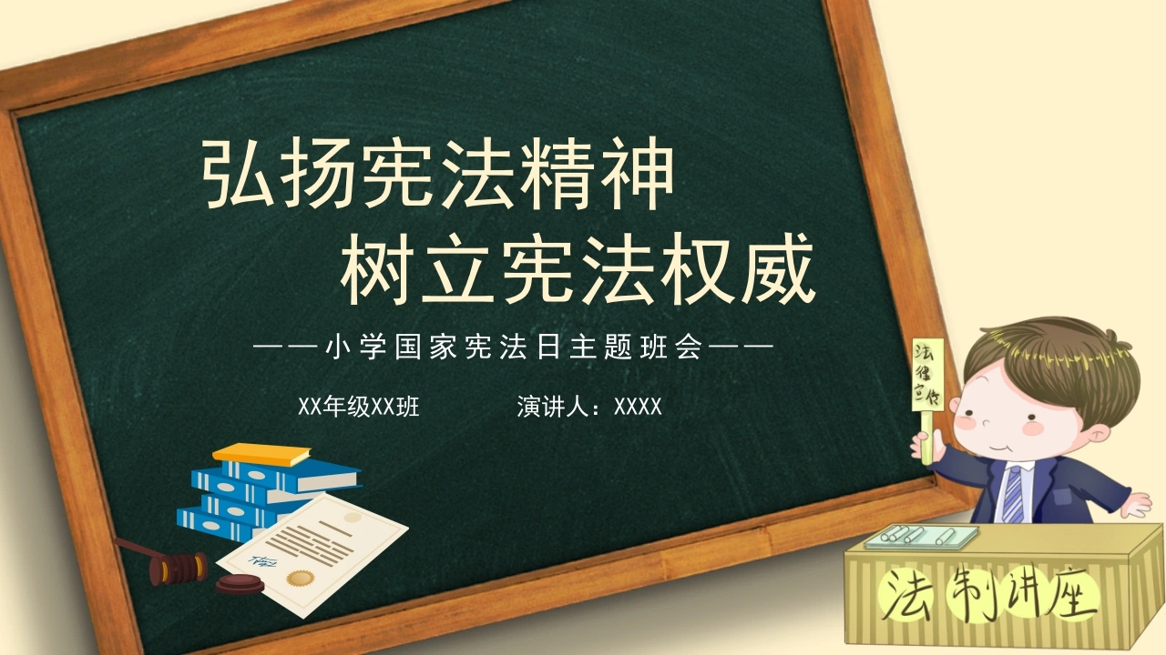 小学国家宪法日主题班会-法律文库