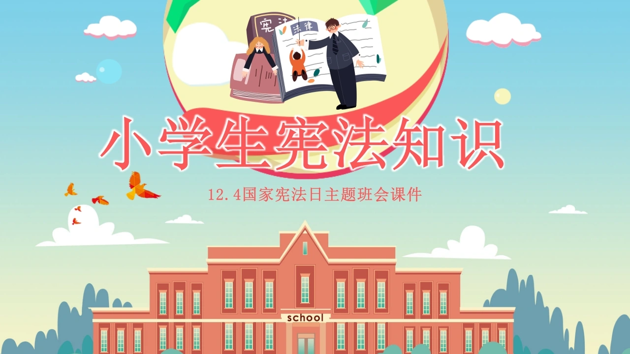 小学生宪法知识-法律文库