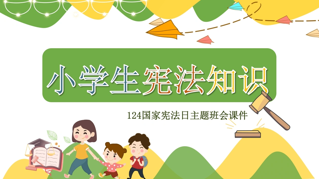 小学生宪法知识2-法律文库