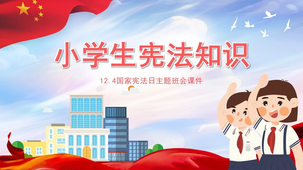 小学生宪法知识3-法律文库