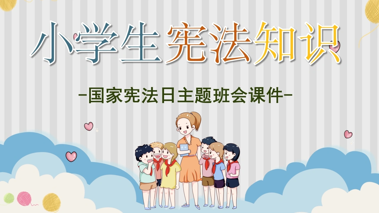 小学生宪法知识4-法律文库