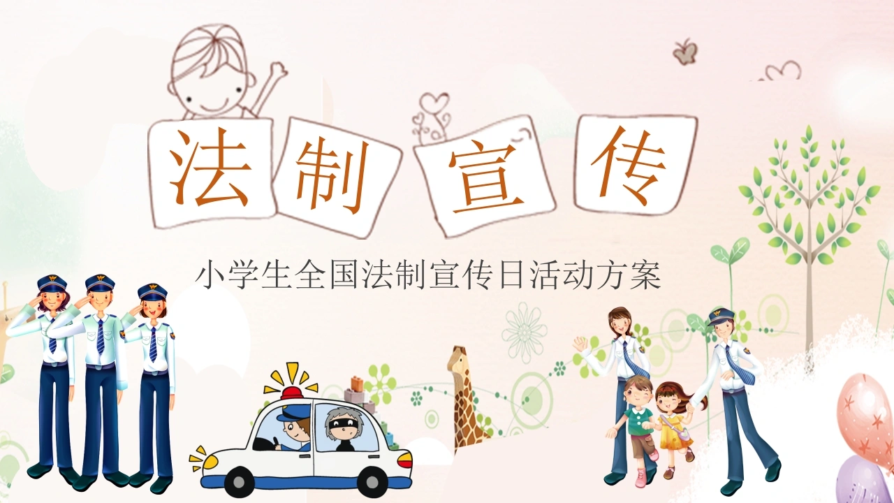小学生法制宣传日-法律文库