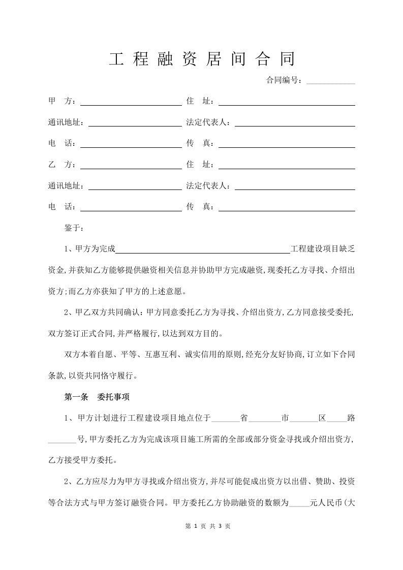 工程融资居间合同-法律文库