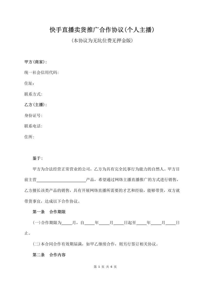 快手直播卖货推广合作协议（个人主播）-法律文库