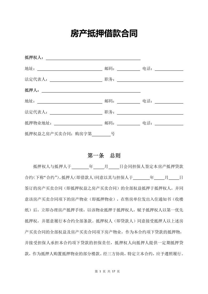 房产抵押借款合同(通用版)-法律文库
