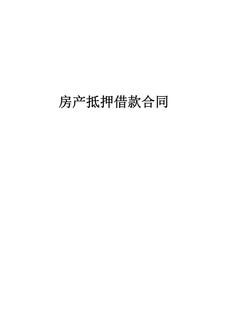 房产抵押借款合同-法律文库