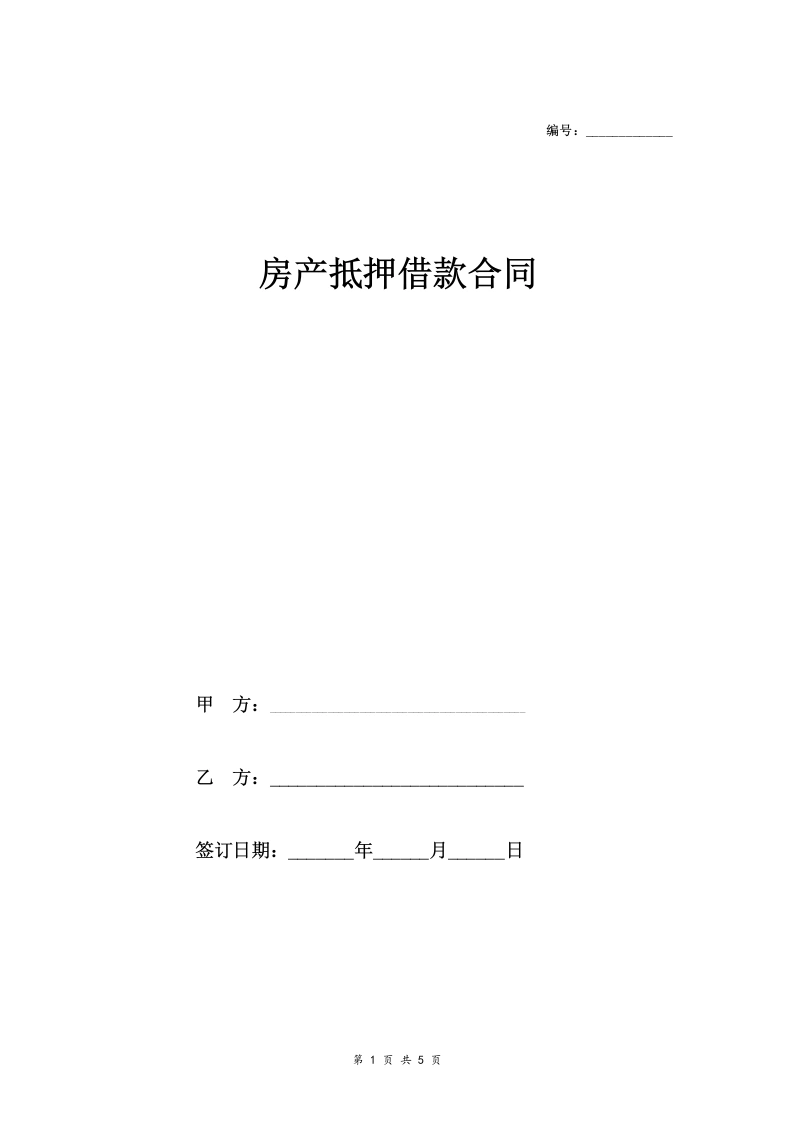 房产抵押借款合同协议-法律文库