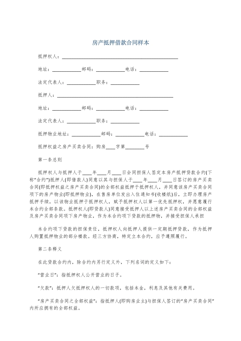 房产抵押借款合同样本