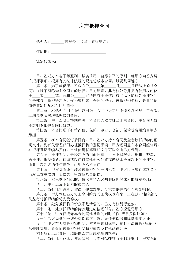 房产抵押合同