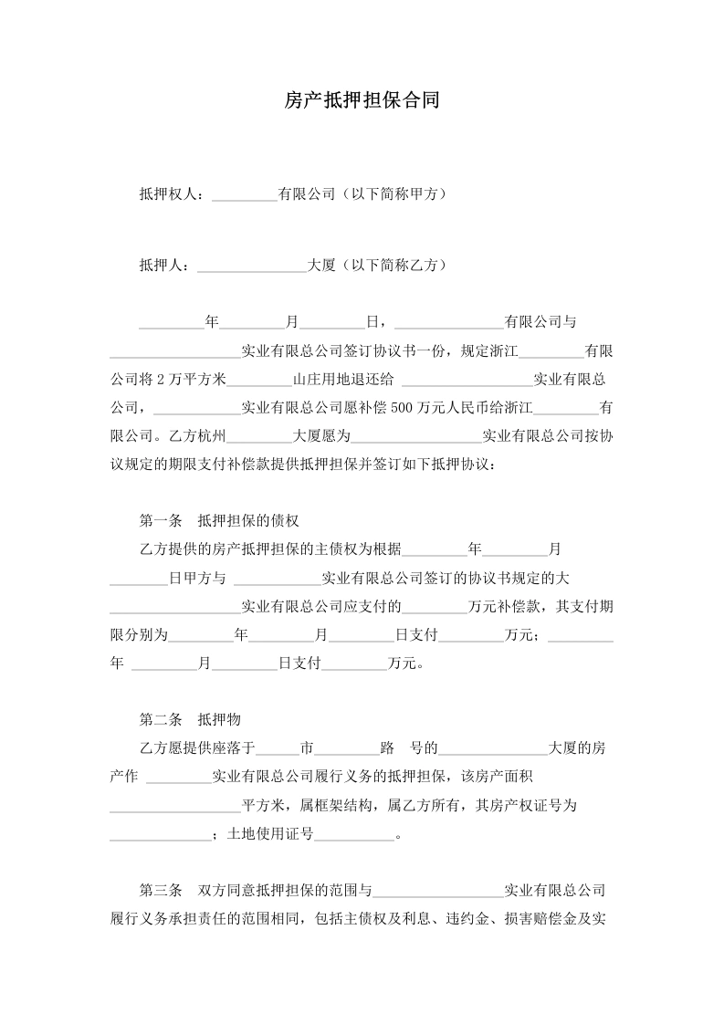 房产抵押担保合同-法律文库