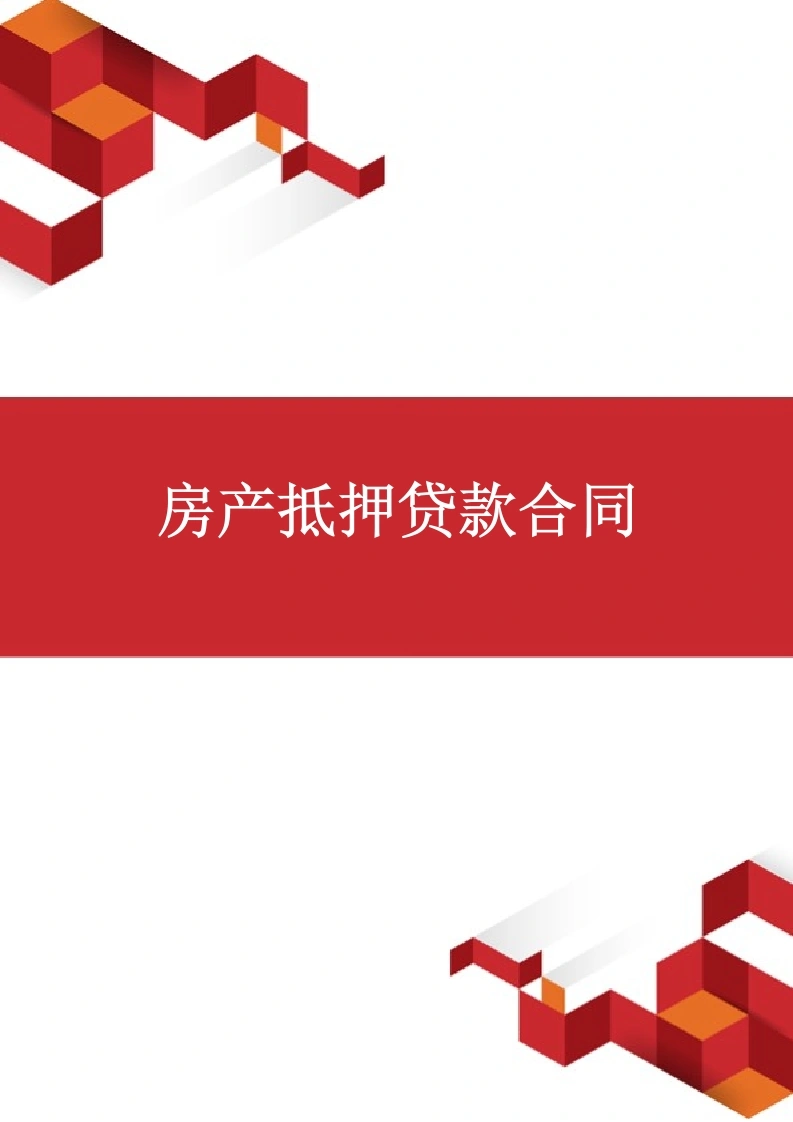 房产抵押贷款合同-法律文库